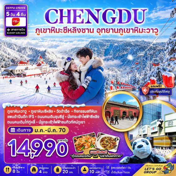 ZGTFU-2701VZ จีน เฉิงตู ภูเขาหิมะซีหลิง อุทยานภูเขาหิมะวาวู (FREE DAY)