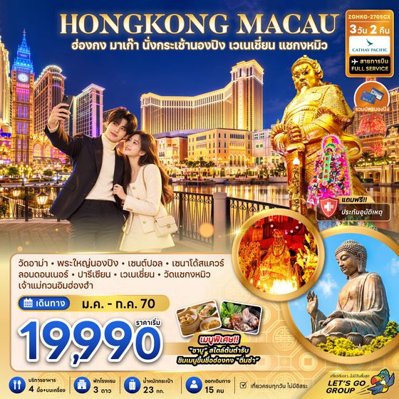 ZGHKG-2705CX ฮ่องกง มาเก๊า นั่งกระเช้านองปิง เวเนเชี่ยน แชกงหมิว