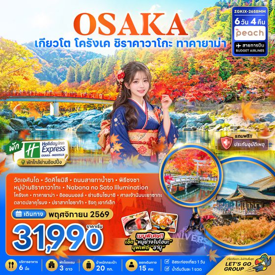 ZGKIX-2658MM โอซาก้า เกียวโต โครังเค ชิราคาวาโกะ ทาคายาม่า (เที่ยวอิสระ 1 วัน พัก HOLIDAY INN 2 คืน)