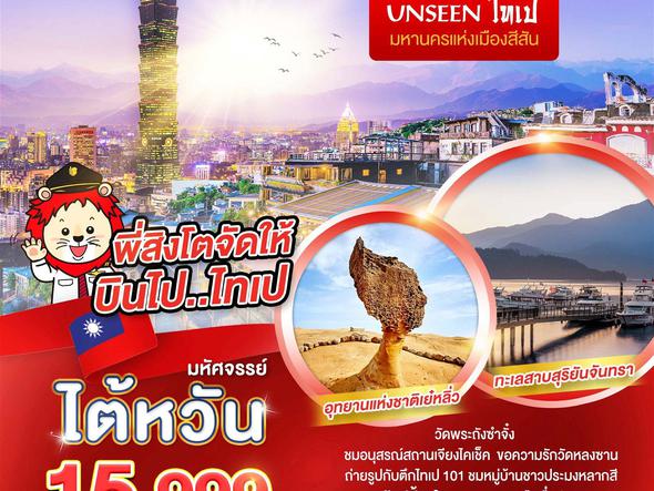 ทัวร์ไต้หวัน มหัศจรรย์ ไทเป มหานครแห่งเมืองสีสัน 4วัน 3คืน SL (BI)