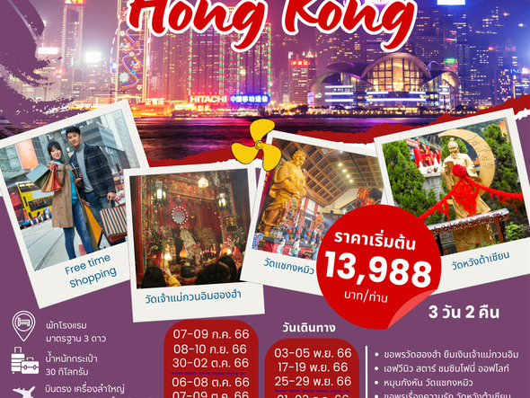 ทัวร์ฮ่องกง WOW HONGKONG 3 DAYS 2 NIGHTS BY EK (PR)