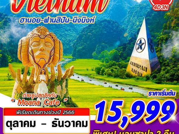 ทัวร์เวียดนามเหนือ HANOI FANSIPAN NINHBINH 4D3N FD (GS)