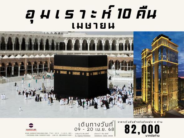 อุมเราะห์เมษายน 10 คืน 9-20 APR 25 (Address-Aqeeq)