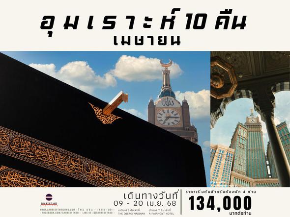 อุมเราะห์เมษายน 10 คืน 9-20 APR 25 (Fairmont-Oberoi)