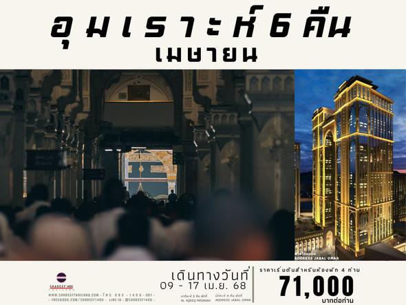 อุมเราะห์เมษายน 6 คืน 9-17 APR 25 (Address-Aqeeq)