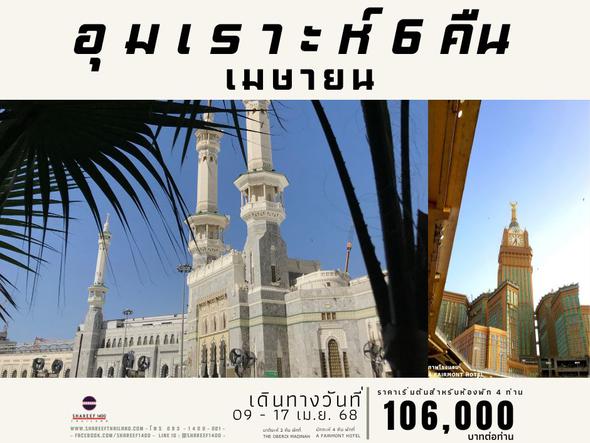 อุมเราะห์เมษายน 6 คืน 9-17 APR 25 (Fairmont-Oberoi)