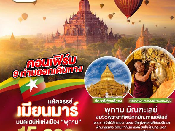 ทัวร์พม่า มหัศจรรย์ พม่า มนต์เสน่ห์แห่งเมือง มัณฑะเลย์ พุกาม 4 วัน 3 คืน FD (BI)