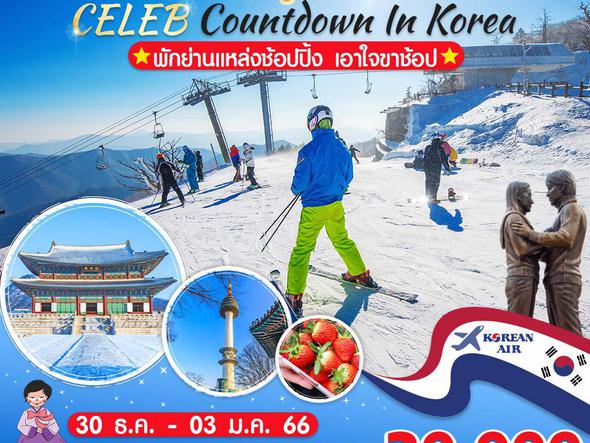 ทัวร์เกาหลี อาจุมม่า CELEB Countdown In Korea 5วัน 3คืน (VWS)