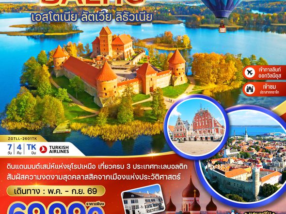 ZGTLL-2601TK บอลติก (เอสโตเนีย ลัตเวีย ลิธัวเนีย)