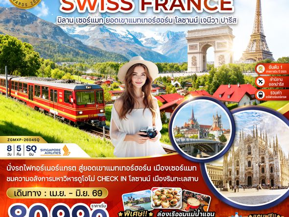 ZGMXP-2604SQ อิตาลี สวิส ฝรั่งเศส (มิลาน เซอร์แมท ยอดเขาแมทเทอร์ฮอร์น โลซานน์ เจนีวา ปารีส)