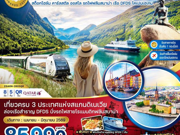 ZGARN-2603QR สแกนดิเนเวีย (นั่งรถไฟฟลัมสบาน่า ล่องเรือสำราญ DFDS)