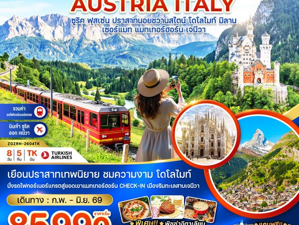 ZGZRH-2604TK สวิสเซอร์แลนด์ เยอรมัน ออสเตรีย อิตาลี (นอยชวานซไตน์ เขาโดโลไมท์ รถไฟขึ้นแมทเทอร์ฮอร์น)