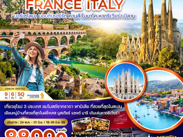 ZGBCN-2601SQ สเปน ฝรั่งเศส อิตาลี (บาร์เซโลน่า คานส์ หาดริเวียร่า มิลาน)