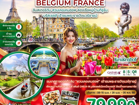 ZGAMS-2604QR เนเธอร์แลนด์ เบลเยี่ยม ฝรั่งเศส KEUKENHOF เข้าชมพระราชวังแวร์ซายน์