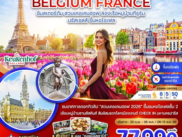 ZGAMS-2603SQ เนเธอร์แลนด์ เบลเยี่ยม ฝรั่งเศส KEUKENHOF (ชมหอไอเฟล ชั้น 2)