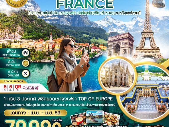 ZGMXP-2606QR อิตาลี สวิตเซอร์แลนด์ ฝรั่งเศส (จุงเฟรา พระราชวังแวร์ซายน์)