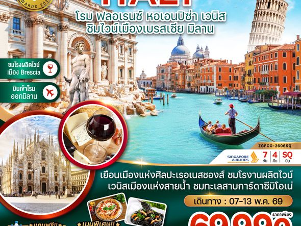 ZGFCO-2606SQ อิตาลี (โรม ฟลอเรนซ์ หอเอนปิซ่า ชิมไวน์เมืองเบรสเซีย มิลาน)