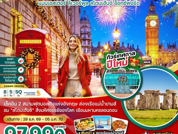 ZGMAN-2602SQ อังกฤษ แมนเชสเตอร์ ลิวเวอร์พูล สโตนเฮ้นจ์ อ็อกซ์ฟอร์ด