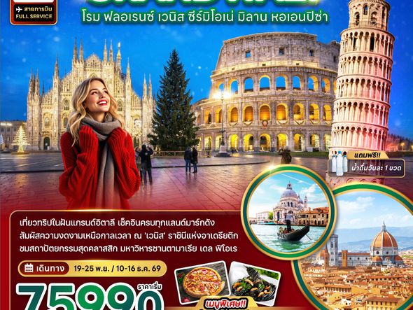 ZGFCO-2607SQ แกรนด์อิตาลี (โรม ฟลอเรนซ์ เวนิส ซีร์มิโอเน่ มิลาน หอเอนปิซ่า)