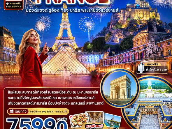 ZGCDG-2601SQ ฝรั่งเศส (มองต์แซงต์ ก็อง รูอ็อง ปารีส แวร์ซายส์ ตลาดคริสต์มาสปารีส)