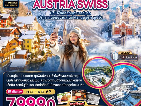 ZGMUC-2606SQ เยอรมัน ออสเตรีย สวิตเซอร์แลนด์ (ชมปราสาทนอยชวานสไตน์ เขาพิลาตุส)
