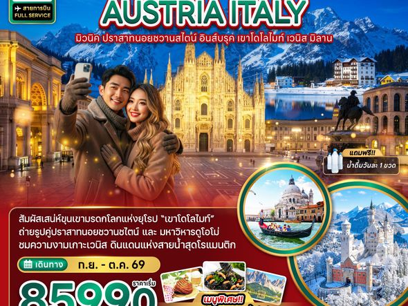 ZGMUC-2608SQ เยอรมัน ออสเตรีย อิตาลี มิวนิค อินส์บรุค เขาโดโลไมท์ เวนิส มิลาน