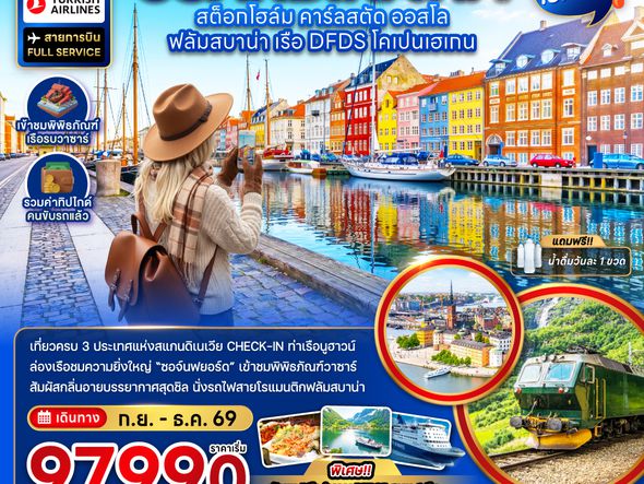 ZGARN-2606TK สแกนดิเนเวีย สวีเดน นอร์เวย์ เดนมาร์ก (พิพิธภัณฑ์เรือรบวาซาร์ นั่งรถไฟฟลัมสบาน่า ล่องเรือสำราญ DFDS)