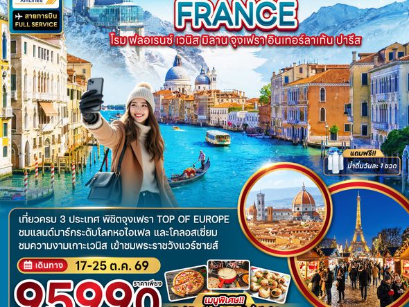 ZGFCO-2608SQ อิตาลี สวิตเซอร์แลนด์ ฝรั่งเศส จุงเฟรา อินเทอร์ลาเก้น (เข้าพระราชวังแวร์ซาย)