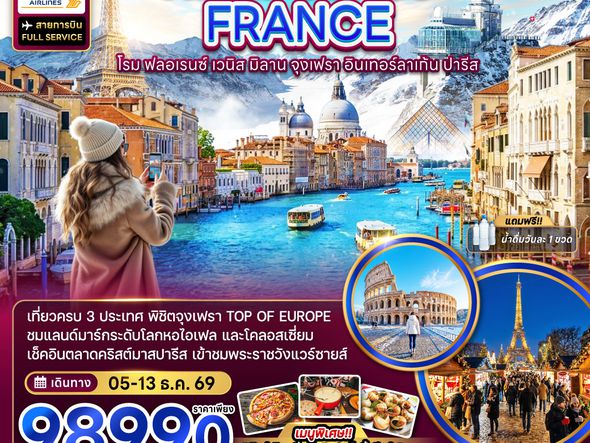 ZGFCO-2609SQ อิตาลี สวิตเซอร์แลนด์ ฝรั่งเศส จุงเฟรา อินเทอร์ลาเก้น  CHRISTMAS MARKET (เข้าพระราชวังแวร์ซาย) 9 วัน 6 คืน