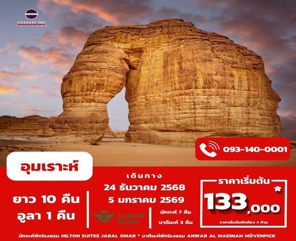 อุมเราะห์ธันวายาว + อัลอูลา 1 คืน