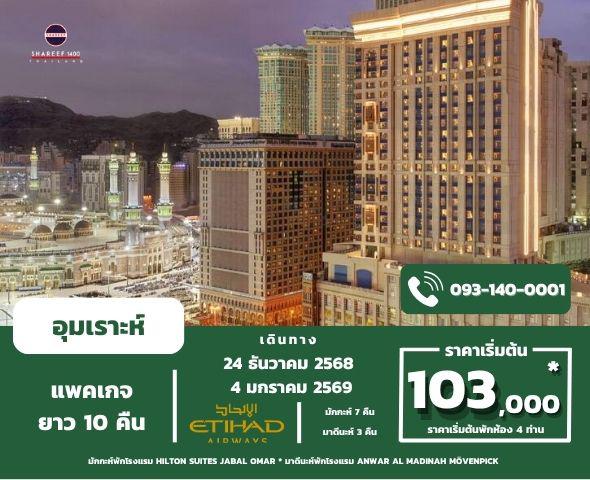 อุมเราะห์ยาว ธันวา 1447/2025