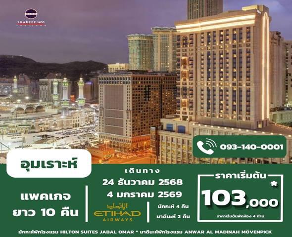 อุมเราะห์ยาว ธันวา 1447/2025