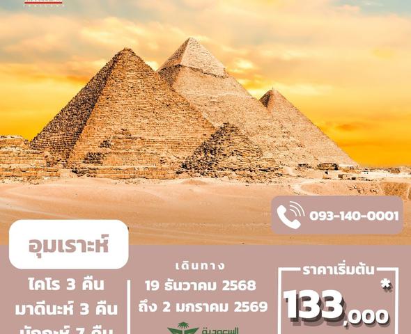 อุมเราะห์ + อียิปต์ 19 Dec 25 - 2 Jan 26