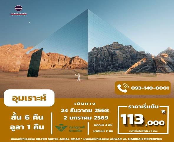 อุมเราะห์ธันวาสั้น + อัลอูลา 1 คืน 