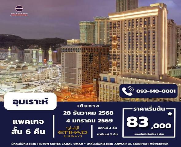 อุมเราะห์สั้น ธันวา 1447/2025