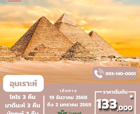 อุมเราะห์ + อียิปต์ 19 Dec 25 - 2 Jan 26