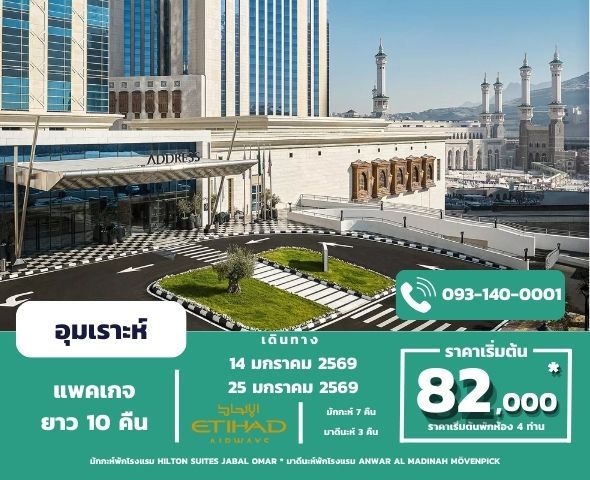 อุมเราะห์มกราคม 10 คืน 14-25 มกรา 69 (Address-Mövenpick) 