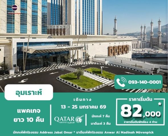 อุมเราะห์มกราคม 10 คืน 13-25 มกรา 69 (Address-Mövenpick) 