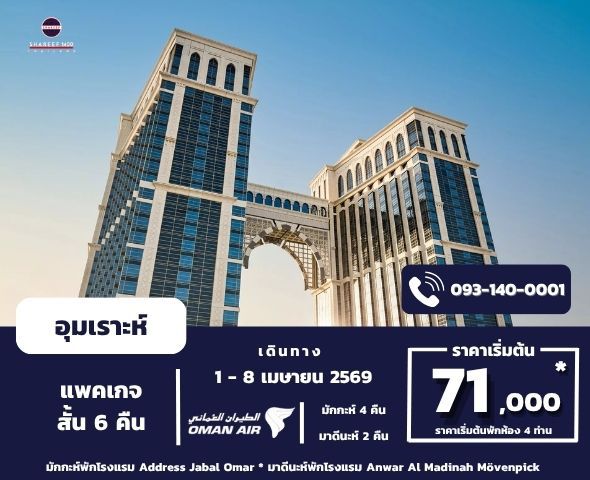 อุมเราะห์เมษายน 6 คืน 1 - 8 Apr 26 (Address-Mövenpick)
