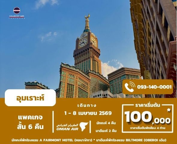 อุมเราะห์เมษายน 6 คืน 1 - 8 Apr 26 (Fairmont-Biltmore)