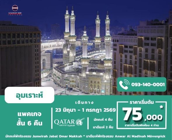 อุมเราะห์สั้น หลังฮัจย์ 1447/2026