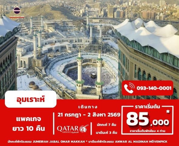 อุมเราะห์หลังฮัจย์ กรกฎา 1447/2026