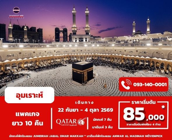 อุมเราะห์กันยา 1448/2026