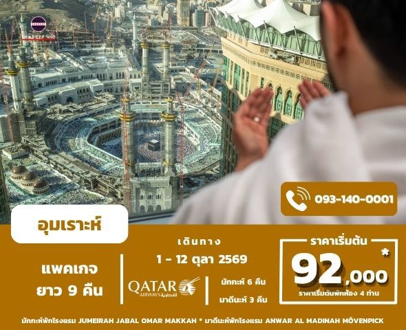 อุมเราะห์ต้นตุลา 1448/2026