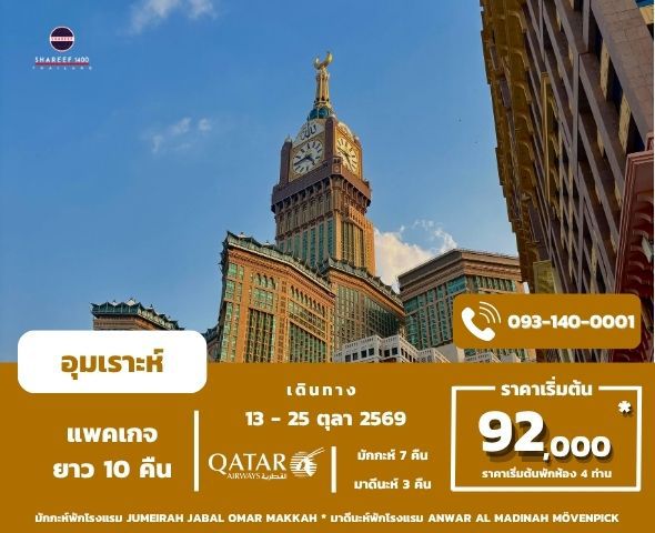 อุมเราะห์ยาว ตุลา 1448/2026