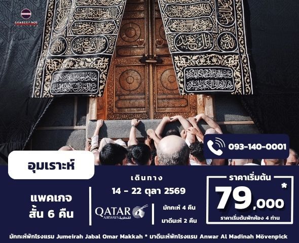 อุมเราะห์สั้น ตุลา 1448/2026