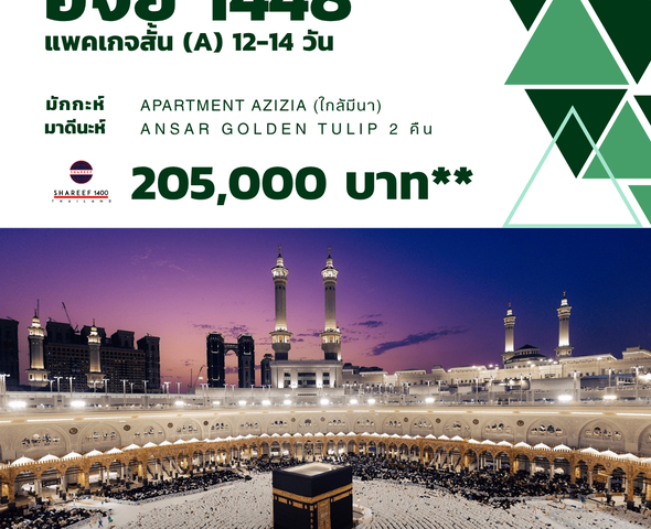 ฮัจย์ สั้น (A) 1448
