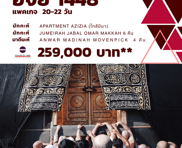 ฮัจย์ สั้น (20-22 วัน) 1448