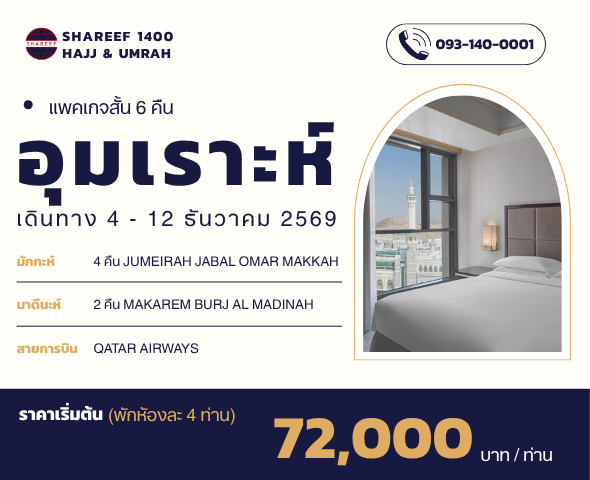 อุมเราะห์ธันวาสั้น 6 คืน 4 - 12 ธันวา 
