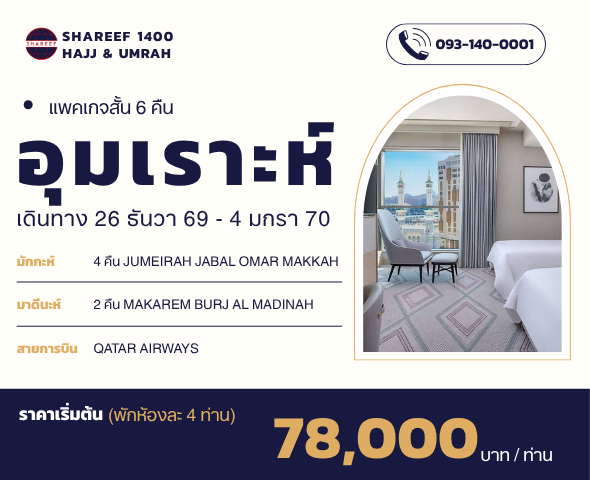 อุมเราะห์ธันวาสั้น 6 คืน 26 ธันวา - 3 มกรา
